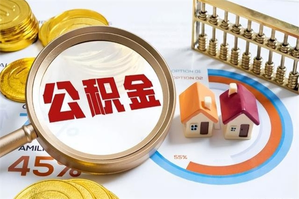 德阳公积金提出来可以自己使用吗（住房公积金取出来可以自由支配吗）