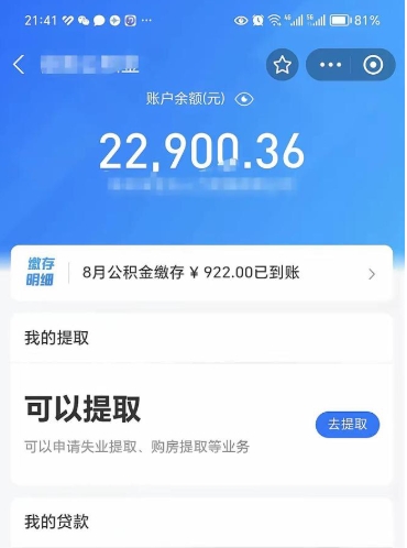 德阳住房公积金怎么提取出来（2021住房公积金提取流程）