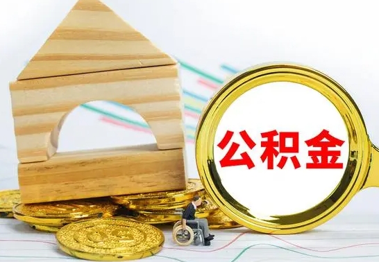 德阳已经有房了想取公积金（已经有房子了公积金怎么取）