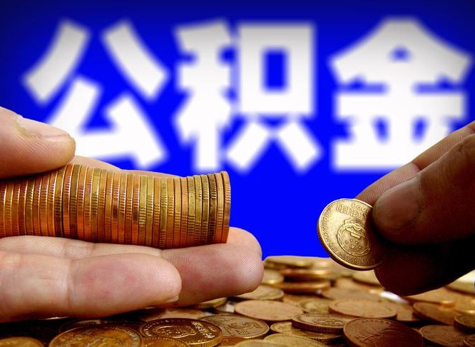 德阳失业满一年才能提取公积金吗（失业一年可以提取公积金吗）